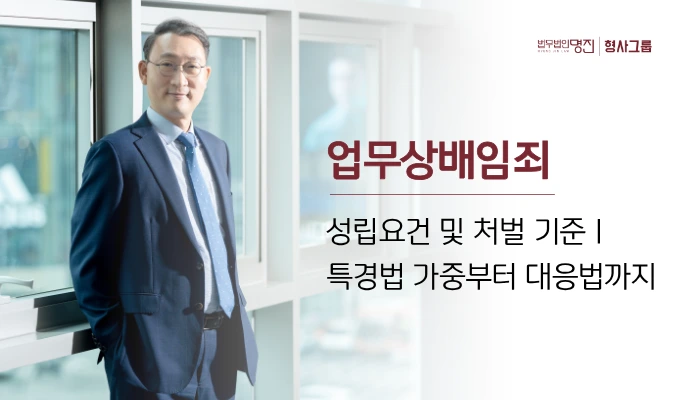 업무상배임죄 성립요건과 처벌 기준, 특경법 가중부터 대응법까지