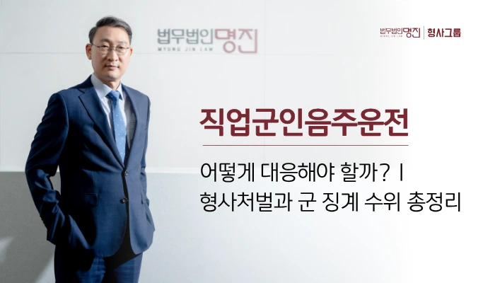직업군인음주운전 어떻게 대응해야 할까, 형사처벌과 군징계 수위 총정리