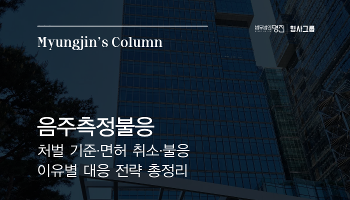 음주측정불응 — 처벌 기준·면허 취소·불응 이유별 대응 전략 총정리