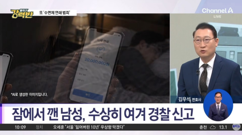 수면제로 재운 뒤 계좌를 털었다 — 남녀 감정을 이용한 강도죄의 실체