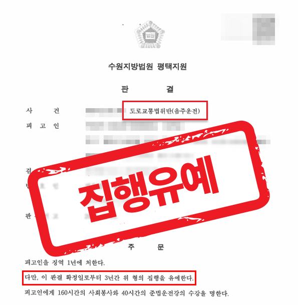 5번째 음주운전, 나만의 선처 사유 발굴로 실형 위기에서 집행유예 받은 사례 — 음주운전 전문 변호사의 실전 변론
