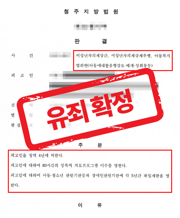 미성년자의제강간 등 피해, 고소대리하여 구속 및 징역받은 사례 —  성범죄 전문 변호사의 실전 변론