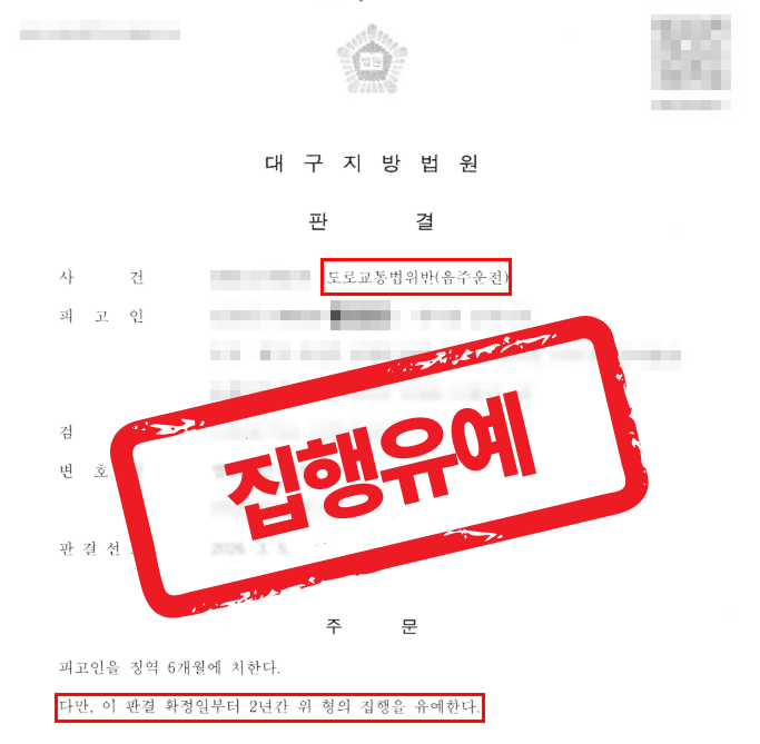 음주운전 5회 전과, 집행유예로 실형 방어한 사례 — 음주운전 전문 변호사의 실전 변론