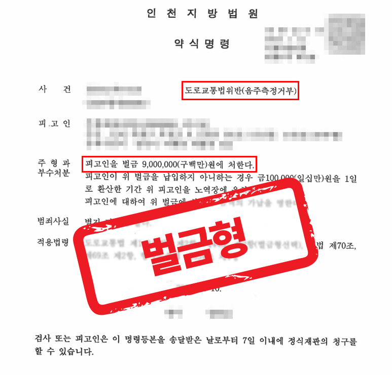초범 음주측정거부 사건, 벌금형 선처 받은 사례 — 음주운전 전문 변호사의 실전 변론