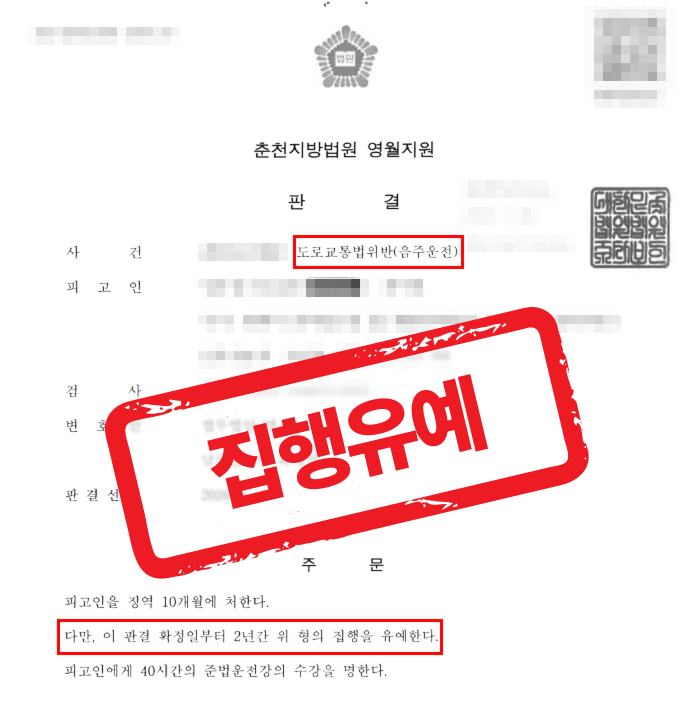 10년 내 2번째 음주운전 재범, 실형 위기에서 집행유예로 선처 받은 사례 — 음주운전 전문 변호사의 실전 변론