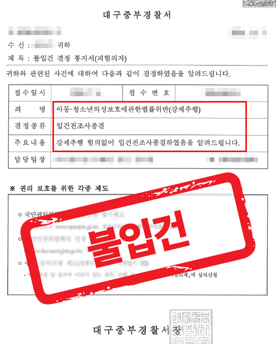 아동 · 청소년 강제추행 사건, 무혐의로 종결한 사례 — 성범죄 전문 변호사의 실전 변론