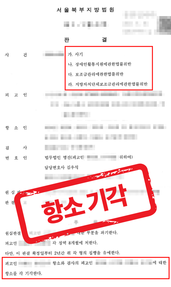 국가 보조금 5억 사기, 실형 선고 후, 검사가 형량 상향을 구하며 항소했으나 기각 성공한 사례 — 형사 전문 변호사의 실전 변론