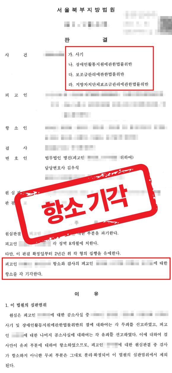 보조금 사기 일부 무죄 및 집행유예 판결, 검사 항소 기각 성공한 사례 — 형사 전문 변호사의 실전 변론