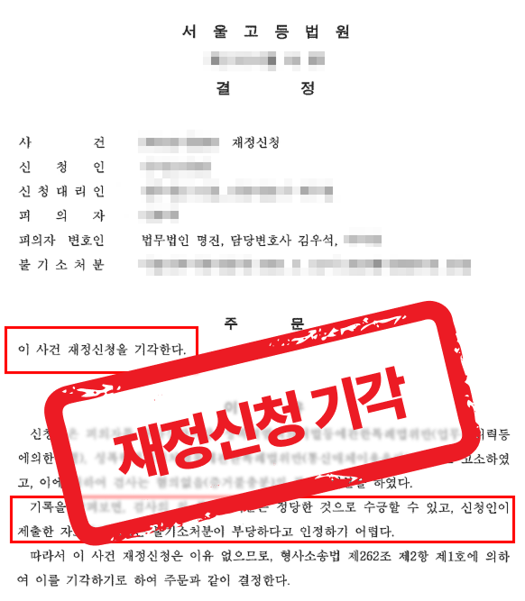 유사강간치상 · 업무상위력추행 · 통신매체이용음란 혐의, 검찰 무혐의 획득 후 재정신청까지 기각한 사례 — 성범죄 전문 변호사 실전 변론