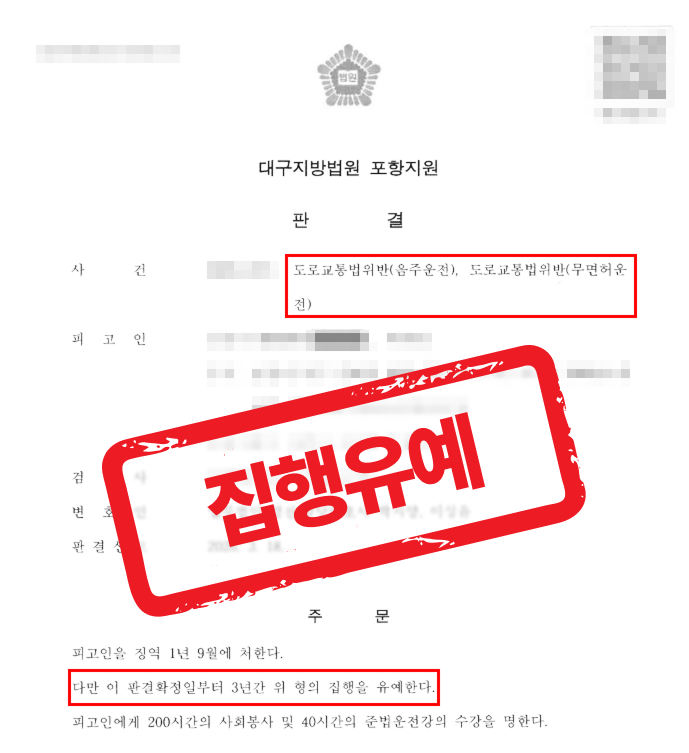3번째 음주운전, 실형 위기에서 집행유예로 선처 받은 사례 — 음주운전 전문 변호사의 실전 변론